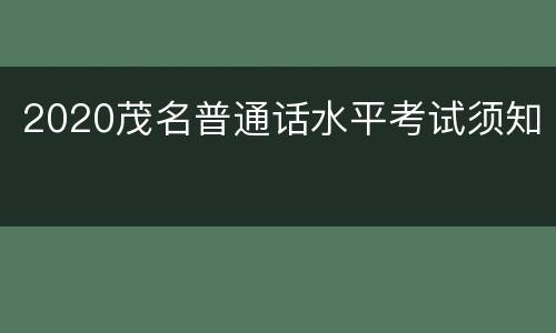 2020茂名普通话水平考试须知