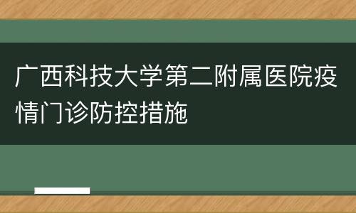 广西科技大学第二附属医院疫情门诊防控措施
