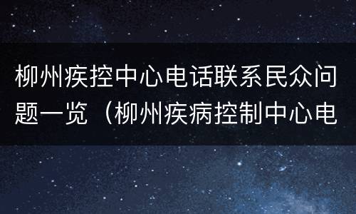 柳州疾控中心电话联系民众问题一览（柳州疾病控制中心电话）