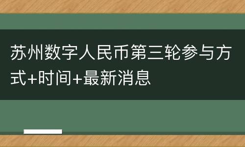 苏州数字人民币第三轮参与方式+时间+最新消息