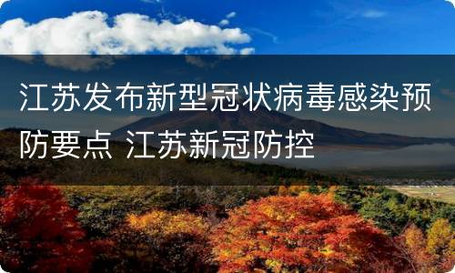 江苏发布新型冠状病毒感染预防要点 江苏新冠防控