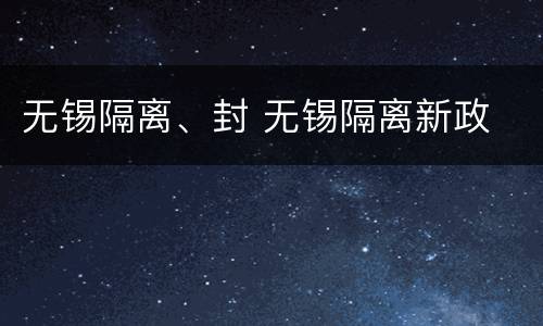无锡隔离、封 无锡隔离新政