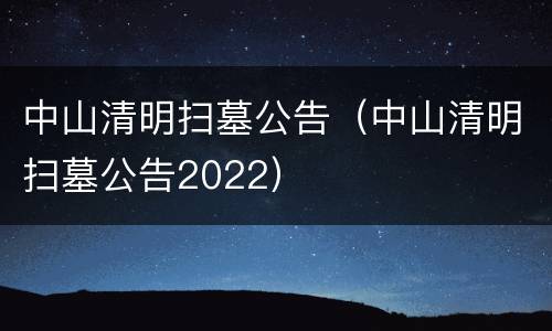 中山清明扫墓公告（中山清明扫墓公告2022）