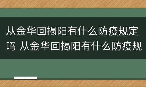 从金华回揭阳有什么防疫规定吗 从金华回揭阳有什么防疫规定吗最新