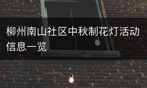 柳州南山社区中秋制花灯活动信息一览