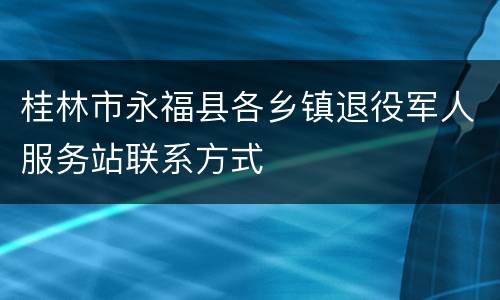 桂林市永福县各乡镇退役军人服务站联系方式
