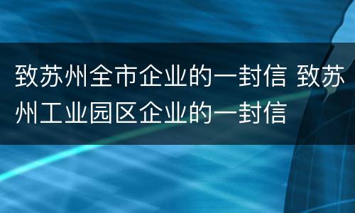致苏州全市企业的一封信 致苏州工业园区企业的一封信