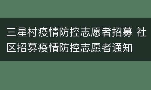 三星村疫情防控志愿者招募 社区招募疫情防控志愿者通知