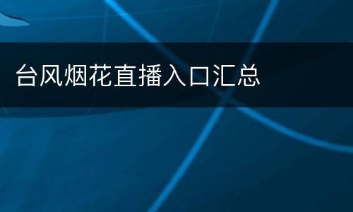 台风烟花直播入口汇总