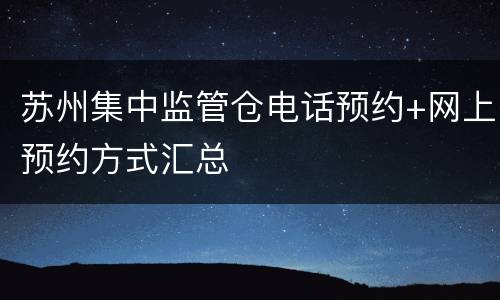苏州集中监管仓电话预约+网上预约方式汇总
