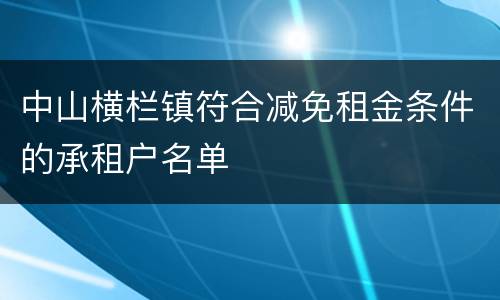 中山横栏镇符合减免租金条件的承租户名单