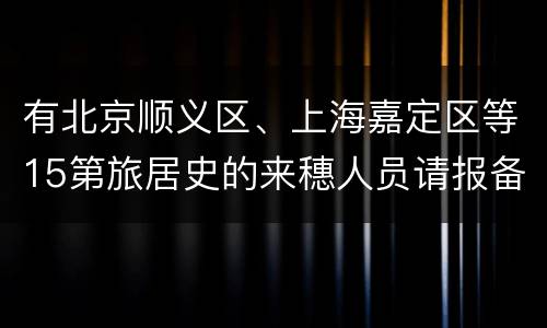 有北京顺义区、上海嘉定区等15第旅居史的来穗人员请报备