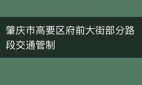 肇庆市高要区府前大街部分路段交通管制