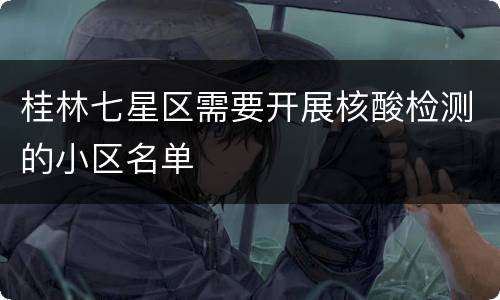 桂林七星区需要开展核酸检测的小区名单