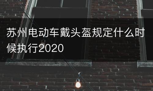 苏州电动车戴头盔规定什么时候执行2020