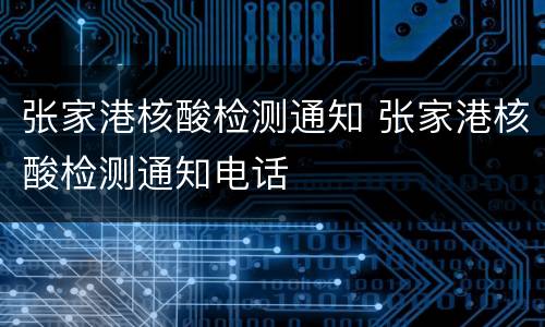张家港核酸检测通知 张家港核酸检测通知电话