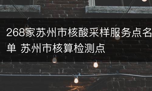 268家苏州市核酸采样服务点名单 苏州市核算检测点