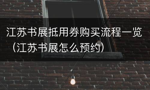 江苏书展抵用券购买流程一览（江苏书展怎么预约）