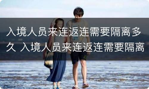 入境人员来连返连需要隔离多久 入境人员来连返连需要隔离多久解除