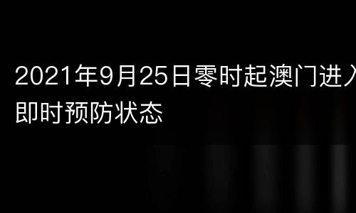 2021年9月25日零时起澳门进入即时预防状态