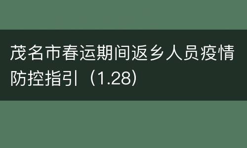茂名市春运期间返乡人员疫情防控指引（1.28）
