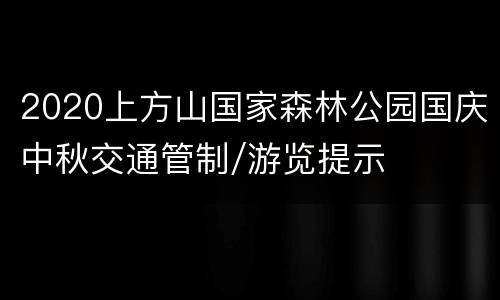 2020上方山国家森林公园国庆中秋交通管制/游览提示
