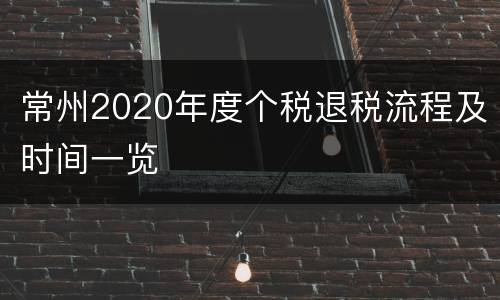 常州2020年度个税退税流程及时间一览