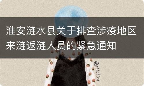 淮安涟水县关于排查涉疫地区来涟返涟人员的紧急通知