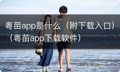 粤苗app是什么（附下载入口）（粤苗app下载软件）