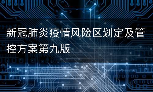 新冠肺炎疫情风险区划定及管控方案第九版