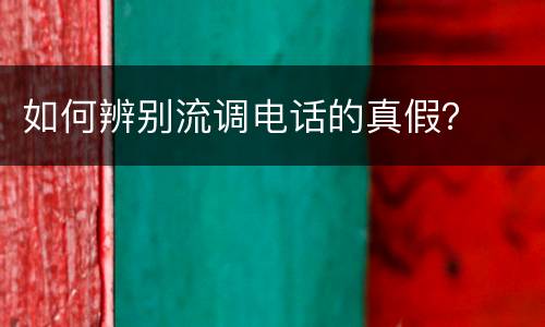 如何辨别流调电话的真假？