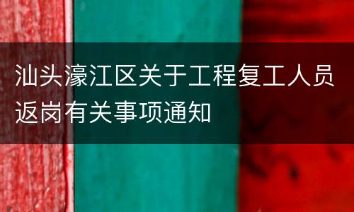 汕头濠江区关于工程复工人员返岗有关事项通知