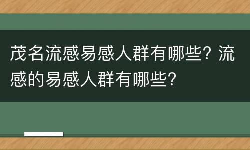 茂名流感易感人群有哪些? 流感的易感人群有哪些?