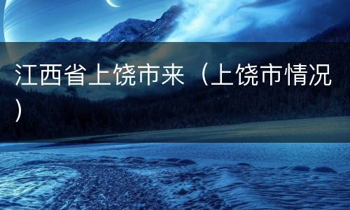 江西省上饶市来（上饶市情况）