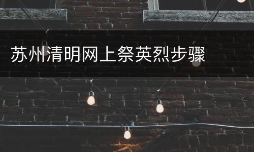 苏州清明网上祭英烈步骤