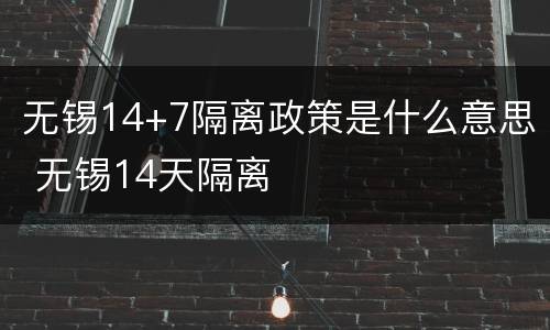 无锡14+7隔离政策是什么意思 无锡14天隔离