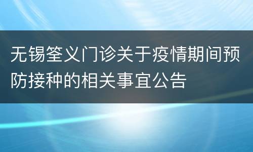 无锡筌义门诊关于疫情期间预防接种的相关事宜公告