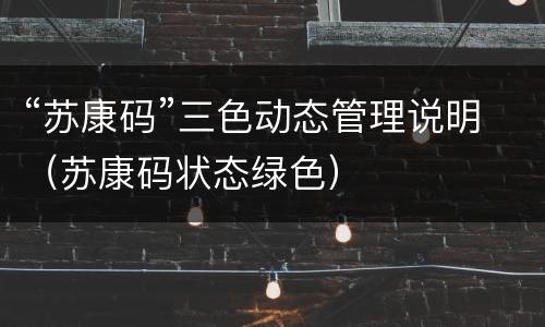“苏康码”三色动态管理说明（苏康码状态绿色）