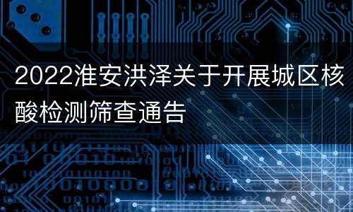 2022淮安洪泽关于开展城区核酸检测筛查通告