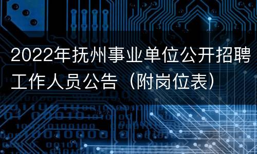 2022年抚州事业单位公开招聘工作人员公告（附岗位表）