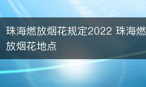 珠海燃放烟花规定2022 珠海燃放烟花地点