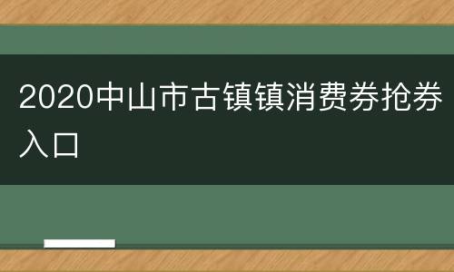 2020中山市古镇镇消费券抢券入口