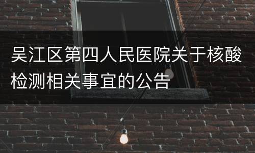吴江区第四人民医院关于核酸检测相关事宜的公告