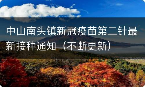 中山南头镇新冠疫苗第二针最新接种通知（不断更新）