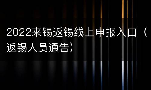 2022来锡返锡线上申报入口（返锡人员通告）