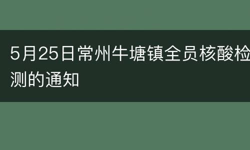 5月25日常州牛塘镇全员核酸检测的通知