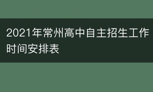 2021年常州高中自主招生工作时间安排表
