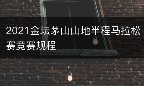 2021金坛茅山山地半程马拉松赛竞赛规程