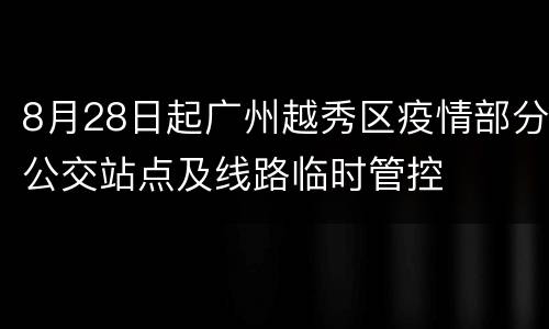 8月28日起广州越秀区疫情部分公交站点及线路临时管控