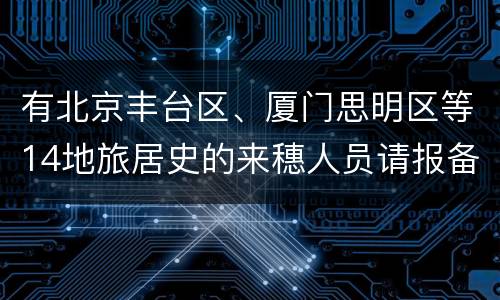 有北京丰台区、厦门思明区等14地旅居史的来穗人员请报备